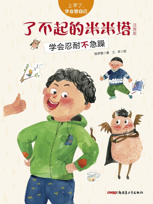 Title details for 了不起的米米塔 by 陈梦敏 - Available